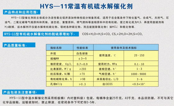 HYS-11型常溫有機(jī)硫水解催化劑